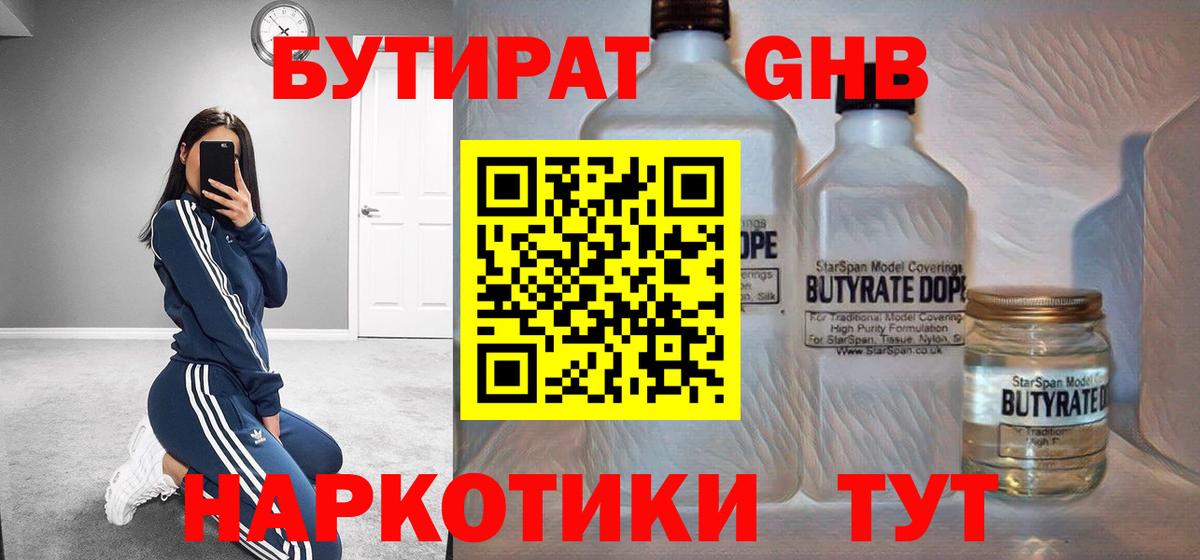 Москва  БУТИРАТ  Вход с VPN  Бутират оксибутират 